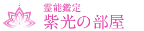 霊能鑑定 紫光の部屋